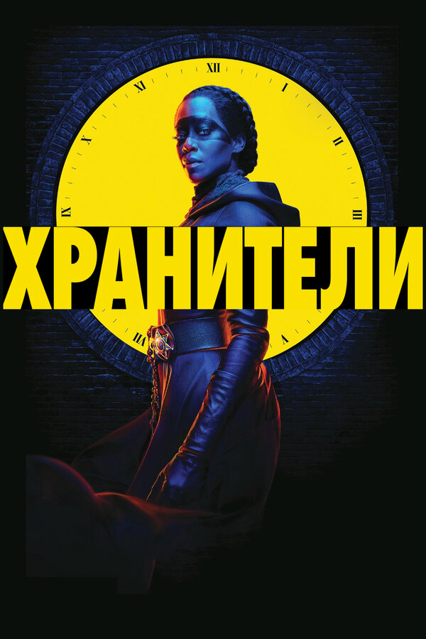 Watchmen